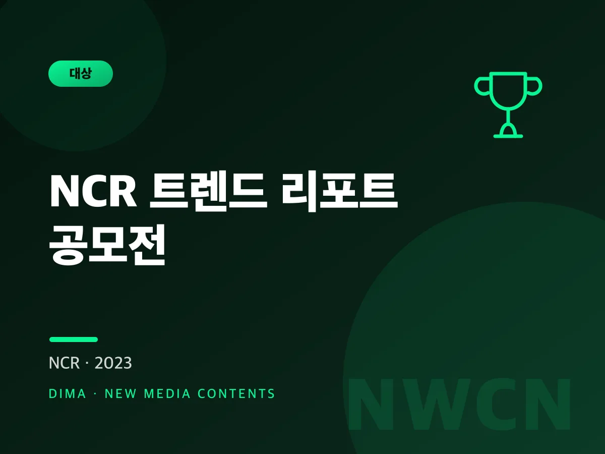 NCR Trend Report Contest