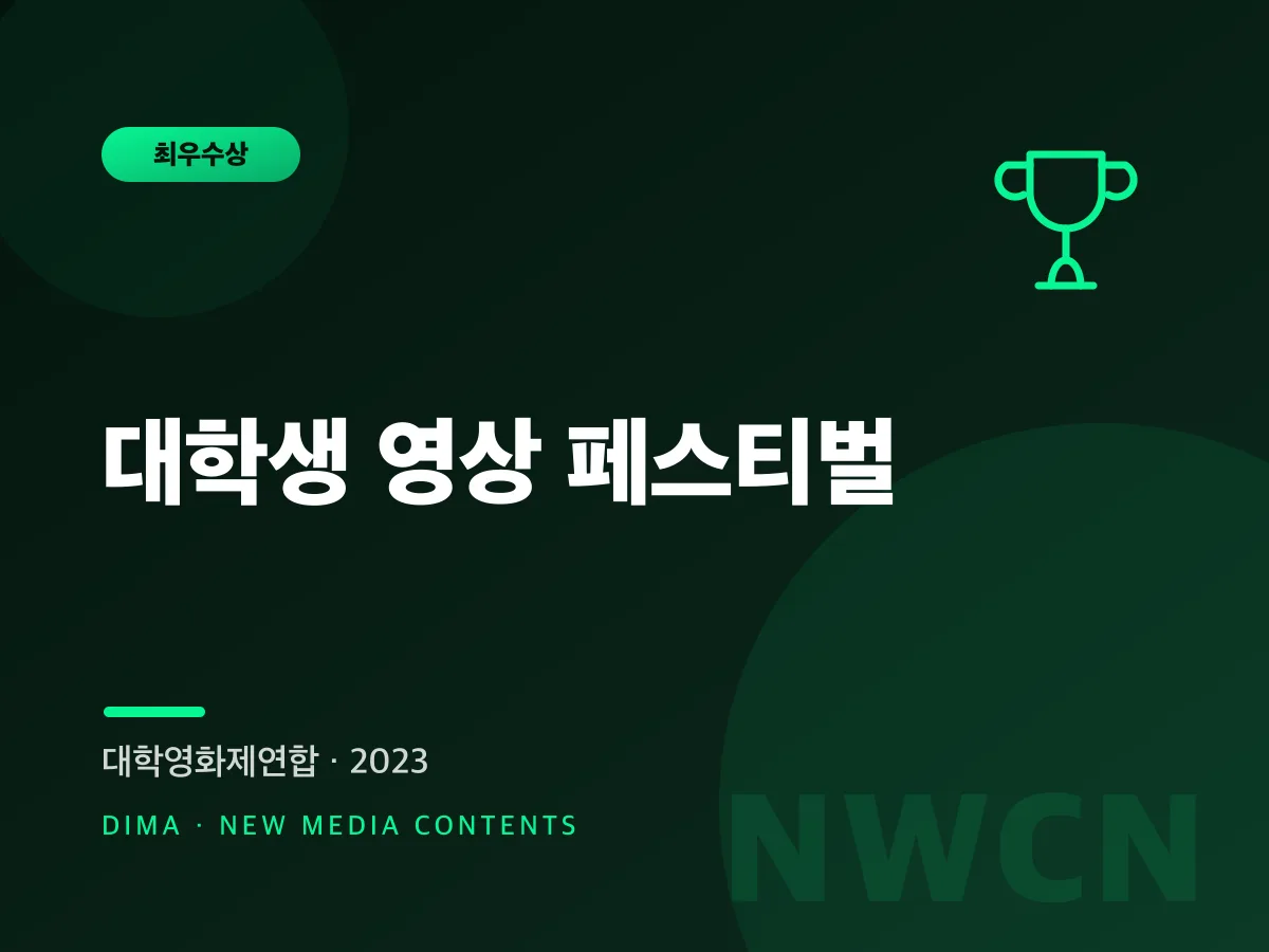 대학생 영상 페스티벌 최우수상