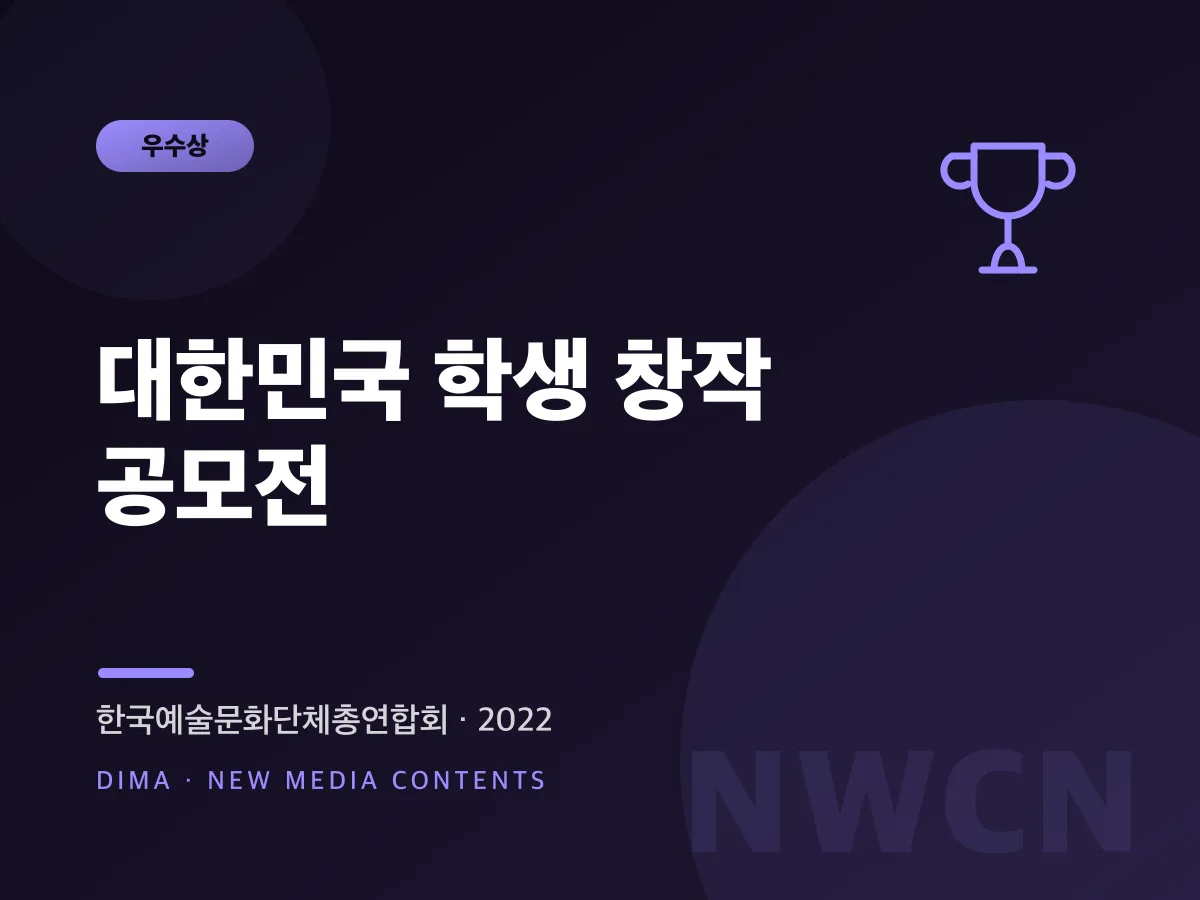 대한민국 학생 창작 공모전 우수상