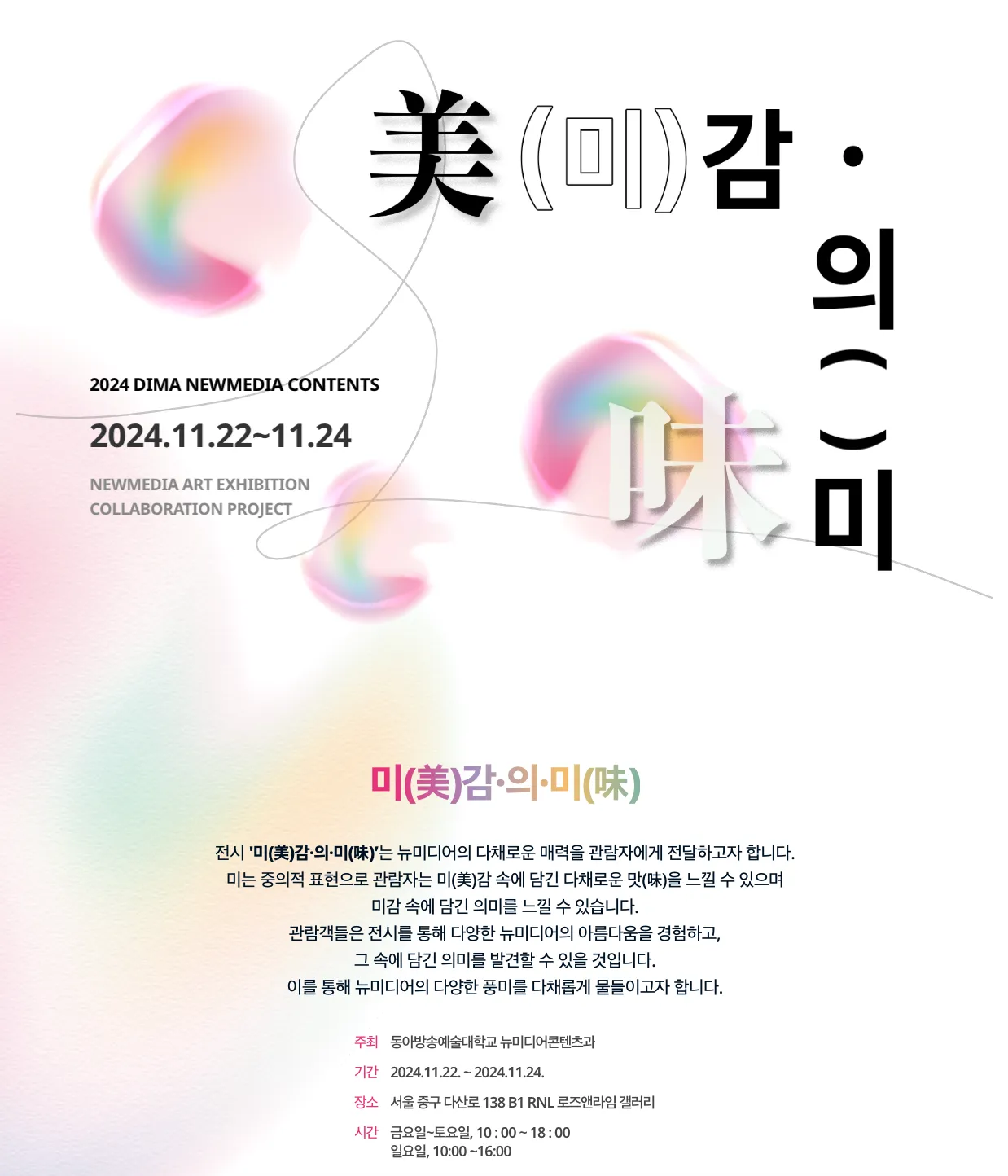 미(美)감·의·미(味)
