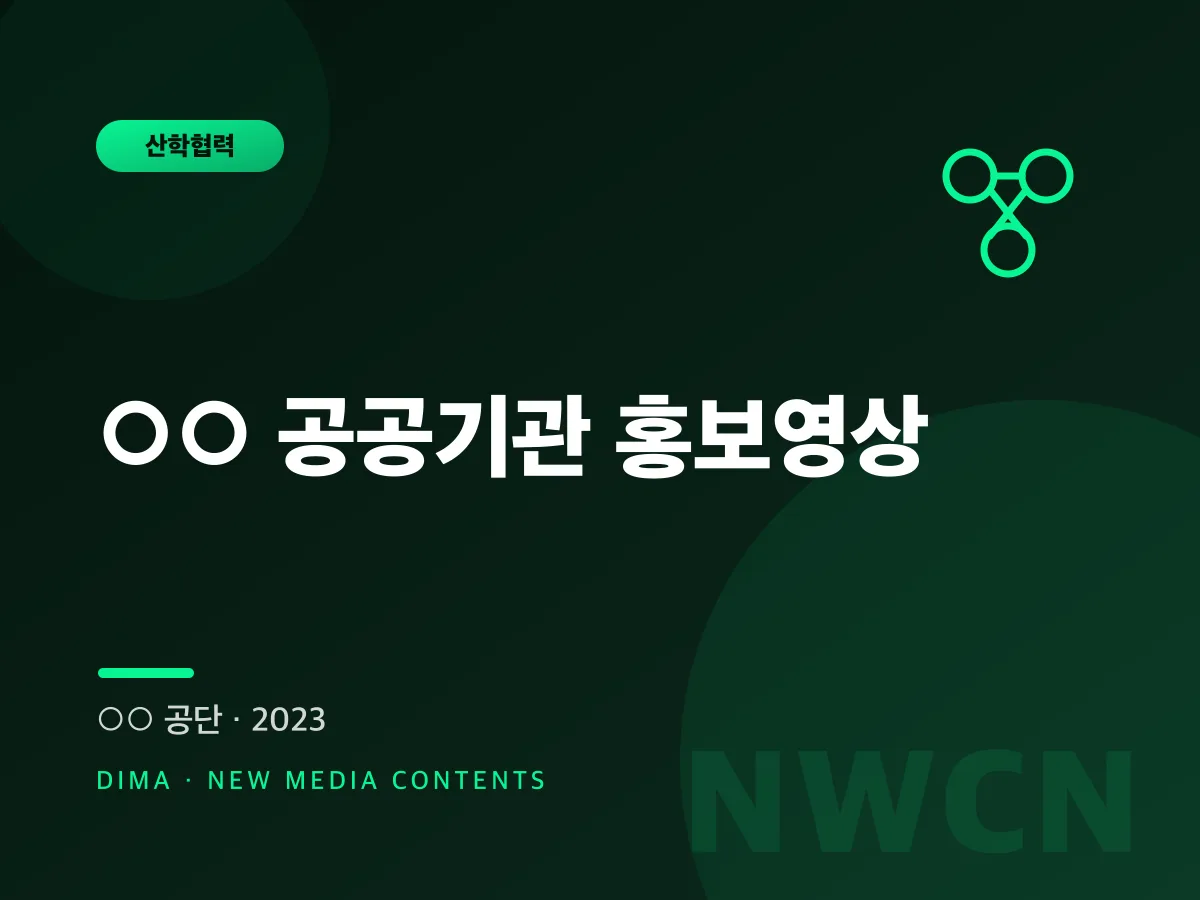 ○○ 공공기관 홍보영상
