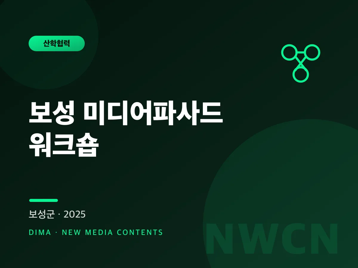 보성 미디어파사드 워크숍