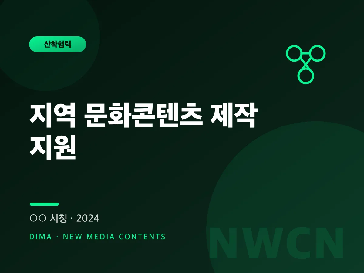 지역 문화콘텐츠 제작 지원