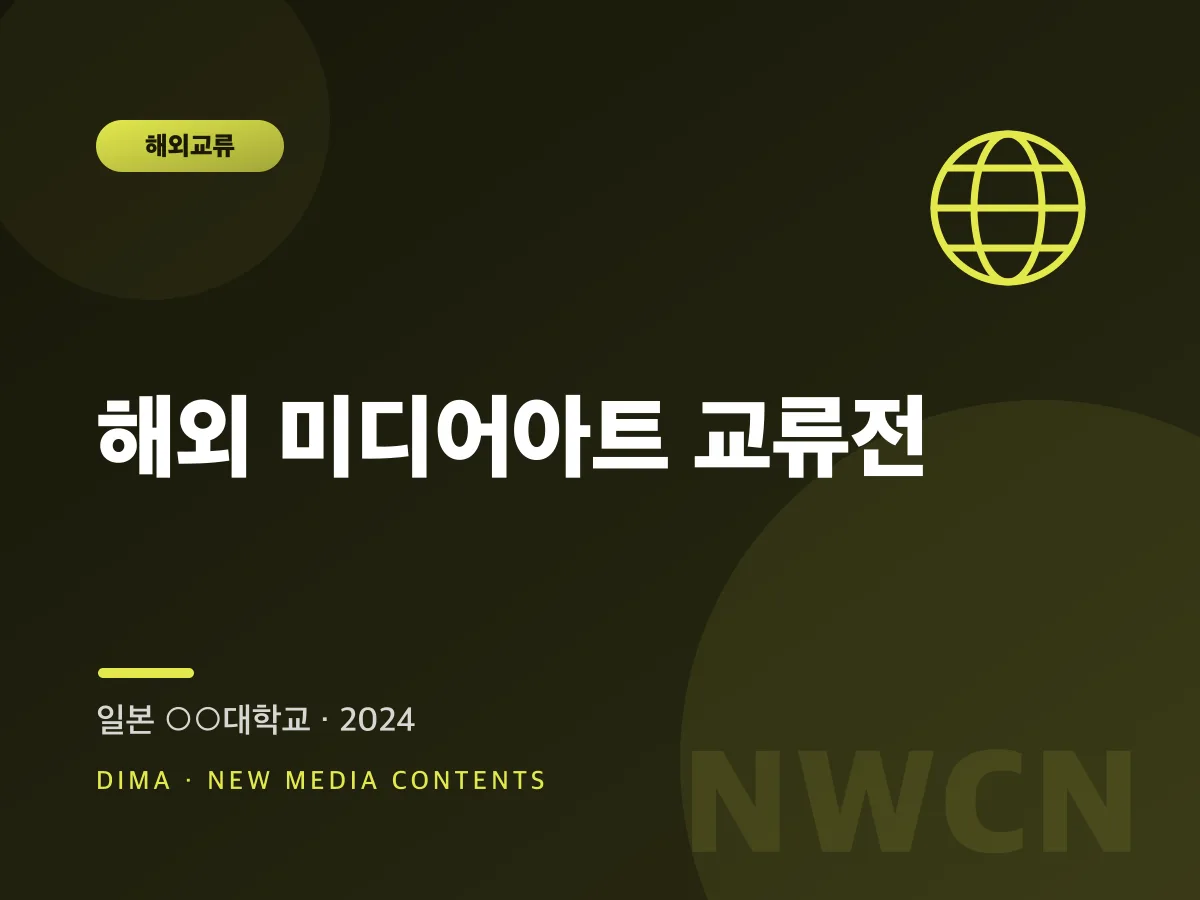 해외 미디어아트 교류전