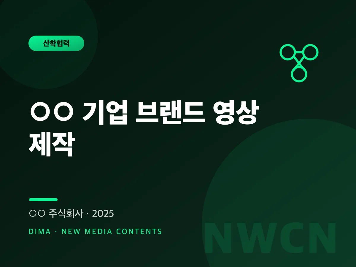 ○○ 기업 브랜드 영상 제작
